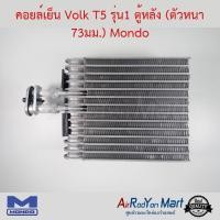 ราคา คอยล์เย็น Volk T5 รุ่น1 ตู้หลัง ตัวหนา 73มม Mondo ตู้แอร์ For Volkswagen Caravelle T5 ใช้กับ โฟล์ค คาราเวล T5 (514096334)