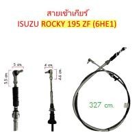 ราคา สายเข้าเกียร์ ISUZU ROCKY 195 ZF 6HE1 (1377322874)