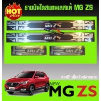 ราคา ชายบันไดสแตนเลส MG ZS TFP (484134675)
