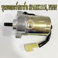 ราคา YAMAHA แท้ศูนย์ ชุดมอเตอร์สตาร์ท SPARK115i FINN 1FP H1800 00 สปาร์ค ฟินน์ (1330598212)