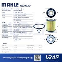 ราคา กรองเครื่อง ไส้กรองน้ำมันเครื่องเบนซ์ Benz ยี่ห้อ Mahle OX982D เครื่อง M260 M264 M270 M274 รุ่น A Class W176 W177 B Class W246 W247 C Class W204 W205 CLA C117 C118 CLS C257 E Class C207 W212 W213 A238