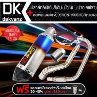 ราคา ท่อ ชุดสุดคุ้ม ปลายท่อแต่ง สีเงิน น้ำเงิน ปากเคฟล่า คอท่อ เลสแท้ DEMON 150 GN GR บอม เพลทติดท่อ INFINITY 1 อัน ฟรี แคทลดเสียง 1 อัน มูลค่า 159 บาท (895168962)