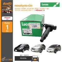 ราคา LUCAS คอยล์จุดระเบิด TOYOTA CAMRY ACV3040 WISH ALPHARD GEN1 2 เครื่องยนต์ 2 4 ESTIMA 4 สูบ ICG9115 ลดพิเศษ 30 (384363578)