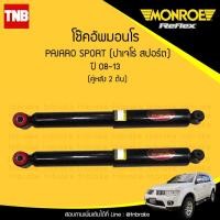 ราคา โช๊คอัพ หลัง mitsubishi pajero sport มิตซูบิชิ ปาเจโร่สปอร์ต ปี 2008 ขึ้นไป monroe 2ต้น (985374489)