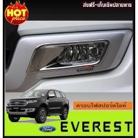 ราคา ครอบไฟตัดหมอก ไฟครอบไฟสปอร์ตไลท์ โครเมี่ยม FORD EVEREST 2015 2018 AO (457470300)