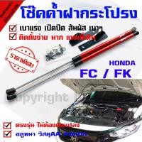 ราคา โช๊คฝากระโปรง โช๊ค โช๊คฝากระโปรง โช๊คค้ำ โช๊คช่วยยก โช๊คหน้า รถรุ่น HONDA FC FK (1413540387)