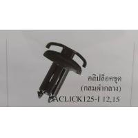ราคา คลิปล็อคชุด Dream110 i หรือ Click125 i ปี2012 2015 สีดำ (792848890)