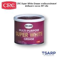 ราคา CRC SL3151 Super White Grease จารบีอเนกประสงค์ลิเที่ยมขาว ขนาด 397 กรัม (803814775)
