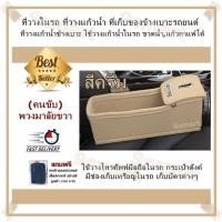 ราคา ที่วางในรถ ที่วางแก้วน้ำ ที่เก็บของข้างเบาะรถยนต์ ที่วางแก้วน้ำข้างเบาะ สีครีม คนขับ พวงมาลัยขวา ใช้วางโทรศัพท์มือถือในรถ กระเป๋าตังค์ มีช่องเก็บเหรียญในรถ เก็บบัตรต่างๆ ใช้วางแก้วน้ำในรถ ขวดน้ำแก้วกา