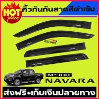 ราคา กันสาด คิ้วกันสาด สีดำเข้ม NISSAN NAVARA NP300 2014 2020 รุ่น 4ประตู (1420496581)