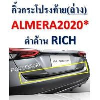ราคา คิ้วฝากระโปรงท้าย ตัวล่าง NISSAN ALMERA ปี 2020 ดำด้าน (1459126010)