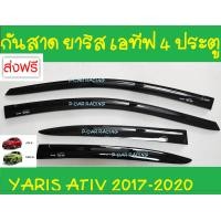 ราคา คิ้วกันสาดประตู สีดำ รุ่น 4 ประตู โตโยต้า ยารีส เอทีฟ TOYOTA YARIS ATIV 2017 2018 2019 2020 (1365258330)