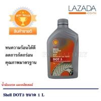ราคา เชลล์ น้ำมันเบรค และครัทช์ DOT3 ขนาด 1 ลิตร Shell Brake Clutch Fluid DOT3 1 Lites (1374728245)