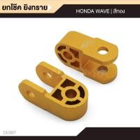 ราคา ยกโช๊ค ยกโช้ค มีเนียม ยิงทราย สีทอง สำหรับ HONDA WAVE (743892459)