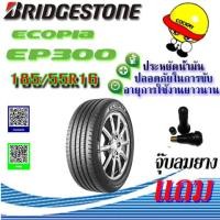 ราคา RR ยางรถยนต์ BRIDGESTONE ขอบ16 ขนาด 185 55R16 รุ่นECOPIA EP 300 จำนวน 1 เส้น แถมฟรีจุ๊ปลม 1ตัว (1368130608)
