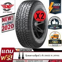 ราคา HANKOOK ยางรถยนต์ 265 70R16 ล้อขอบ16 รุ่นใหม่ DYNAPRO AT2 RF11 2 เส้น ยางใหม่กริ๊ปปี 2020 (794484463)