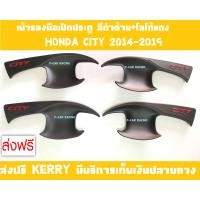 ราคา เบ้ารองมือเปิดประตู สีดำด้าน โลโก้แดง ฮอนด้า ซิตี้ HONDA CITY 2014 2015 2016 2017 2018 2019 SG (1116574858)