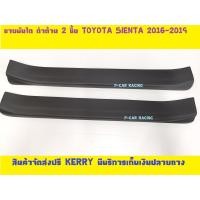 ราคา ชายบันได ดำด้าน 2 ชิ้น โตโยต้า เซียนต้า TOYOTA SIENTA 2016 2017 2018 2019 A (918834217)