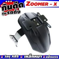 ราคา กันดีดหลัง กันโคลนหลัง รุ่นรถถัง งานเกรดดีAAA Zoomer x ซูมเมอร์ เอ็กซ์ สำหรับ กันดีดหลัง บังโคลนหลัง ขาเดี่ยวอย่างดี (1418524355)