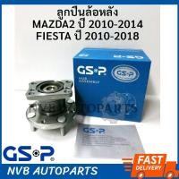 ราคา 1ข้าง GSP ลูกปืนดุมล้อหลัง MAZDA2 ปี 2009 2014 FORD FIESTA ปี 2010 2018 ลูกปืนล้อหลัง ดุมล้อหลัง มาสด้า2 เฟียสต้า (860992370)