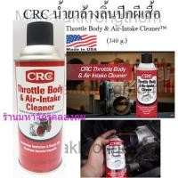 ราคา CRC นํ้ายาล้างลิ้นปีกผีเสื้อ Throttle Body Air Intake Cleaner 340 g (387194696)