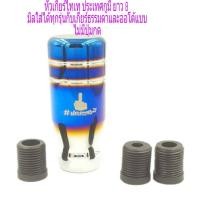 ราคา หัวเกียร์ไทเท SKUNK2 หัวเกียร์ซิ่ง หัวเกียร์แต่ง หัวเกียร์ธรรมดา หัวเกียร์ออโต้ หัว ยาว 8 CM ยกเว้น นิวเซฟ เกียร์ออโต้มีปุ่ม (1146082836)