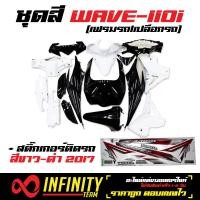 ราคา ชุดใหญ่ ARM เปลือกรถ เฟรมรถ ชุดสีเวฟ110i ปี11 18 ของแต่งรถเวฟ110iอะไหล่แต่งรถเวฟ110i สีดำ ขาว 196 สติ้กเกอร์ติดรถ รุ่น 26 ปี 2017 ติดรถสีขาว ดำ 2017 (1179466350)