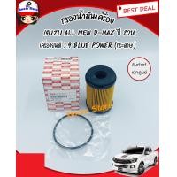 ราคา ISUZU แท้เบิกศูนย์ กรองน้ำมันเครื่องอีซูสุ ออลนิว ดีแมกซ์ 1 9 บลูพาวเวอร์ All New D MAX 1 9 Blue Power กระดาษ รหัสแท้ 8 98270524 0 (1449026729)