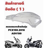 ราคา ครอบกรอง ครอบกรองอากาศ PCX NEW 2018 2019 ADV150 PCX 150 ปี 2018 สีใส (1263508480)