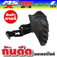ราคา กันดีด ราคาปลีก ส่ง ราคาถูกๆ ตรงรุ่น KSR125GPX125MSX125sf สำหรับ ของ แต่ง รถ มอเตอร์ไซค์ (894018505)
