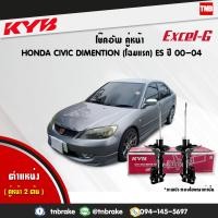 ราคา KAYABA KYB Excel G โช๊คอัพ คู่หน้า HONDA ฮอนด้า CIVIC DIAMENTION โฉมแรก ซีวิคไดเมนชั่น ES ปี 00 04 (1567458833)
