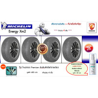 ราคา ยางขอบ15 MICHELIN 175 65 R15 XM2 4 เส้น ยางรถยนต์ขอบ15 FREE จุ๊ป เกรด PREMIUM KENKING POWER 650 บาท (1062540030)