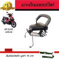ราคา เบาะเสริมเด็ก เบาะเด็ก เบาะนั่งเสริม มอเตอร์ไซค์ Honda Airblade 2014 2016 ฮอนด้า แอร์เบลด 2557 2559 เบาะนั่งเด็ก ที่นั่งเด็ก เก้าอี้เด็ก รถจักรยานยนต์ เก้าอี้เสริมติดมอเตอร์ไซค์ เก้าอี้นั่งเด็ก เบาะ เ