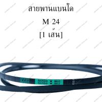 ราคา สายพานแบนโด M 24 1 เส้น สายพาน สายพานร่องวี BANDO V Belts สายพานเครื่องจักร สายพานอุตสาหกรรมการเกษตร สายพานรถ (306973774)