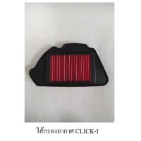 ราคา ไส้กรองอากาศ HONDA SCOOPY I (418031884)