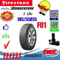 ราคา ยางรถยนต์ ขอบ15 ขนาด 185 55R15 ไฟร์สโตน FIRESTONE ผลิตโดย BRIDGESTONE รุ่น F01 จำนวน 1เส้น แถมฟรีจุ๊ปลม 1ตัว (1400218667)