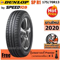ราคา DUNLOP ยางรถยนต์ ขอบ 13 ขนาด 175 70R13 รุ่น SP TOURING R1 1 เส้น ปี 2020 (1211874252)