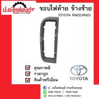 ราคา อะไหล่รถยนต์ ขอบไฟท้ายรถ โตโยต้า อาร์เอ็น20อาร์เอ็น25 ปี 1972 1978 ข้างซ้าย Toyota RN20RN25 LH (1697316543)