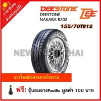 ราคา DEESTONE 155 70TR12 NAKARA R202 จำนวน 1 เส้น แถมฟรีจุ๊บลมยางPacific 1 ตัว (887366343)