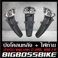 ราคา บังโคลนหลัง ไฟท้าย WAVE 100S ปี 2005 WAVE Z HM (1403626963)
