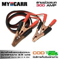 ราคา My CARR อุปกรณ์ต่อสายพ่วงแบตเตอรี่ สายจั้มพ่วงแบตเตอรี่ สายพ่วงแบตชาร์ตแบตรถยนต์ Booster cables ขนาด 300 AMP ยาว 2 5 เมตร (463940667)