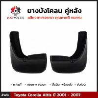 ราคา ยางบังโคลน คู่หลัง สำหรับ Toyota Altis ปี 2001 2007 (403865240)