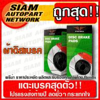ราคา ผ้าเบรคหน้า มิตซูบิชิ แลนเซอร์ ซีเดี่ย 1 6 1 8 01 04 PRIMA PDB1455 PDB 1455 (667770176)