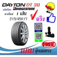 ราคา Dยางรถยนต์ 215 45R17 เดตัน DAYTON รุ่น DT30 ผลิตโดย Bridgestone จำนวน 1 เส้น แถมฟรีจุ๊ปลม 1 ตัว (1578632540)