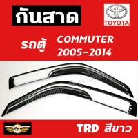 ราคา เซียนแต่งรถ กันสาด กันสาดรถตู้ TOYOTA รุ่น COMMUTER 2005 2014 ทรง TRD สีขาว กันสาดประตู คิ้วกันสาด งานเกรด A AOS โตโยต้า (1046236851)