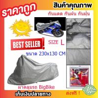 ราคา ถูกที่สุด ผ้าคลุม ผ้าคลุมรถมอเตอร์ไซค์ ผ้าคลุมรถมอไซด์ไซด์ L ผ้าคลุมรถ Big Bike เหมาะสำหรับรถ BigBike ขึ้นไป ขนาด 230x130 cm ผ้าคลุมบิ๊กไบค์ สีเงิน T0308 ผ้าคลุมมอเตอร์ไซค์ ส่งฟรี (1431506514)