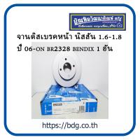 ราคา NISSAN จานดิสเบรคหน้า นิสสัน TIIDA 1 6 1 8 ปี 06 ON BENDIX BR2328 (1083284944)