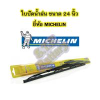 ราคา ใบปัดน้ำฝน WIPER BLADE มิชลิน มิชเชอร์ลิน MICHELIN ขนาดเบอร์ 24 นิ้ว ยี่ห้อ มิชลิน มิชเชอร์ลิน MICHELIN (1462352230)