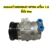 ราคา คอมแอร์รถยนต์ คอมเพรสเซอร์ COMPRESSOR เชฟโลเลต เชฟโรเลต ออฟตร้า ออฟต้า CHEVROLET OPTRA เครื่อง 1 8 ยี่ห้อ VINN (1355766949)