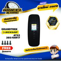ราคา Dunlop ยางรถยนต์ 265 65 R17 รุ่น GRANDTREK AT22 ยางราคาถูก จำนวน 1 เส้น ยางใหม่ปี 2020 แถมฟรีจุ๊บลมยาง 1 ชิ้น (655628213)